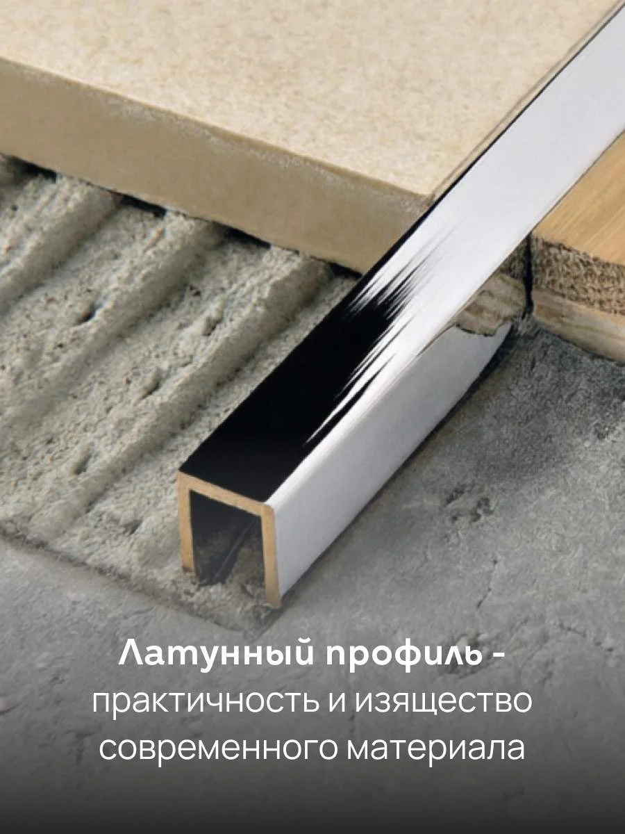 Латунный профиль, П-образный, CEZAR-PVL-83X10X10, 270 см, Латунь хромированная, 1 шт — изображение 5
