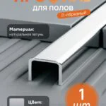 Латунный профиль, П-образный, CEZAR-PVL-84X15X10, 270 см, Латунь хромированная, 1 шт