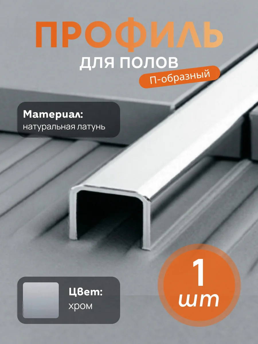 Латунный профиль, П-образный, CEZAR-PVL-84X15X10, 270 см, Латунь хромированная, 1 шт