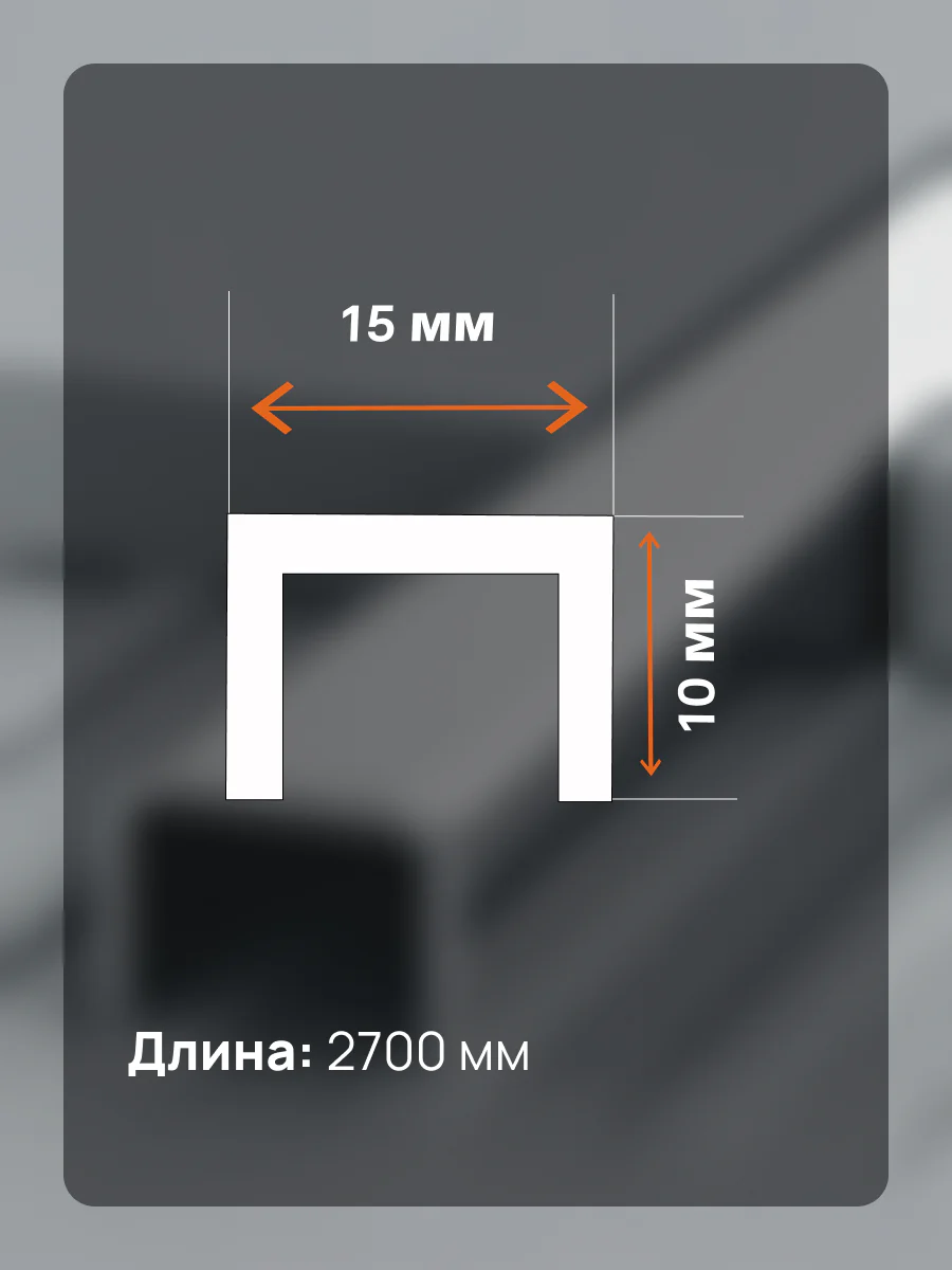 Латунный профиль, П-образный, CEZAR-PVL-84X15X10, 270 см, Латунь хромированная, 1 шт — изображение 2