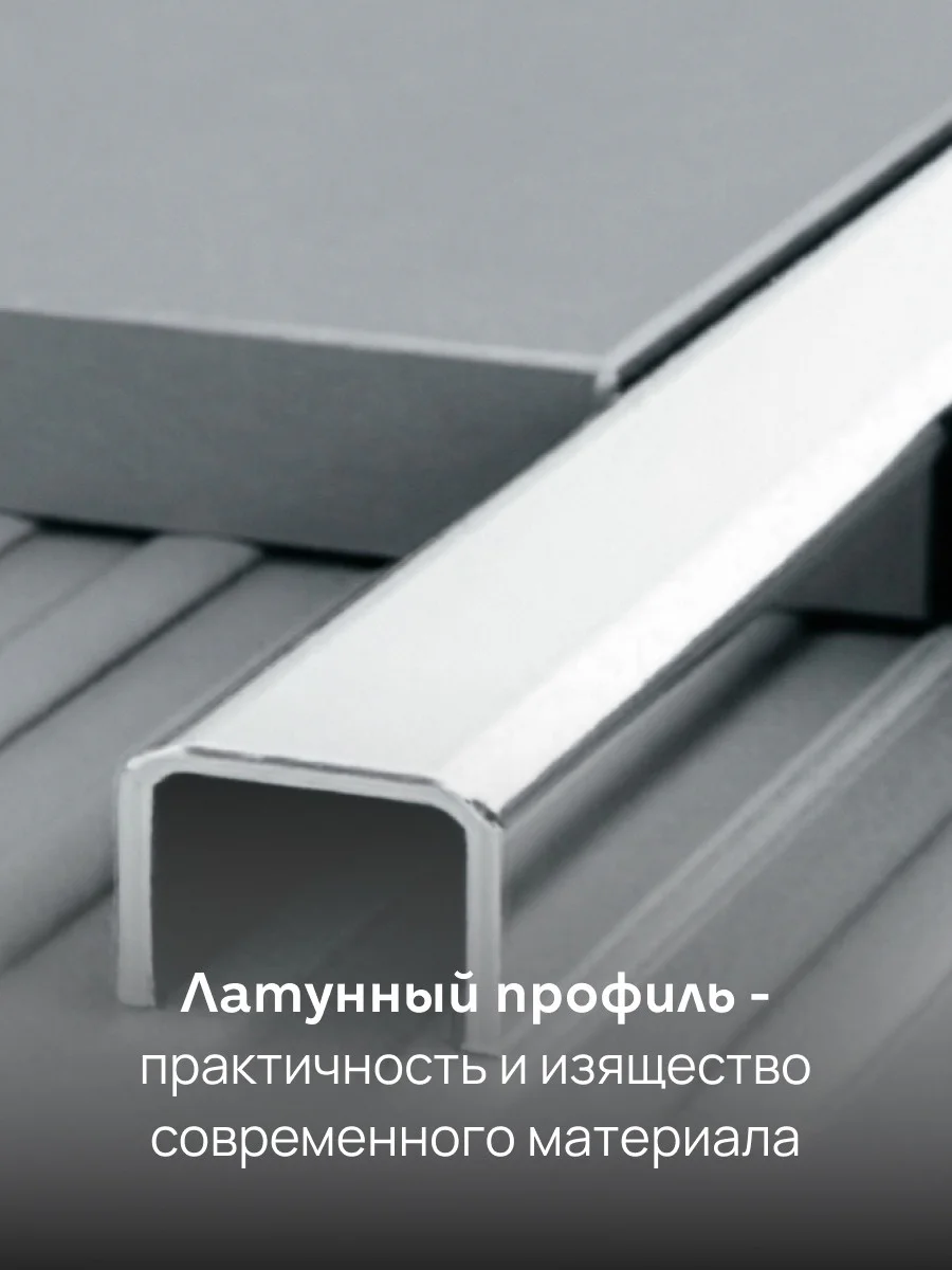 Латунный профиль, П-образный, CEZAR-PVL-84X15X10, 270 см, Латунь хромированная, 1 шт — изображение 5