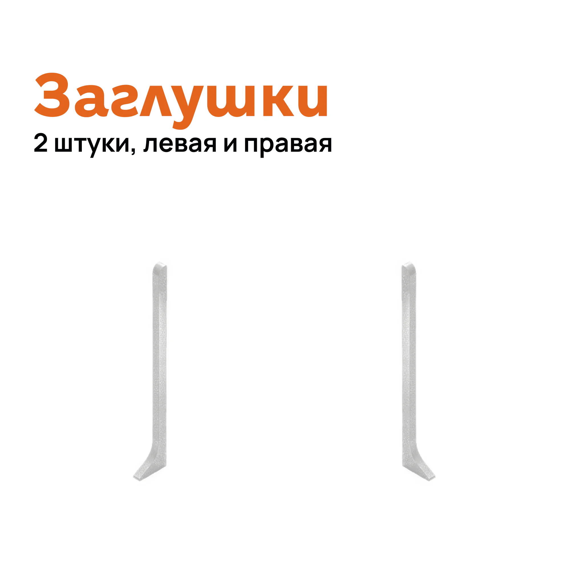 Заглушка левая и правая для плинтуса Neexy AKBD-60-SW, Белый муар, 2 шт