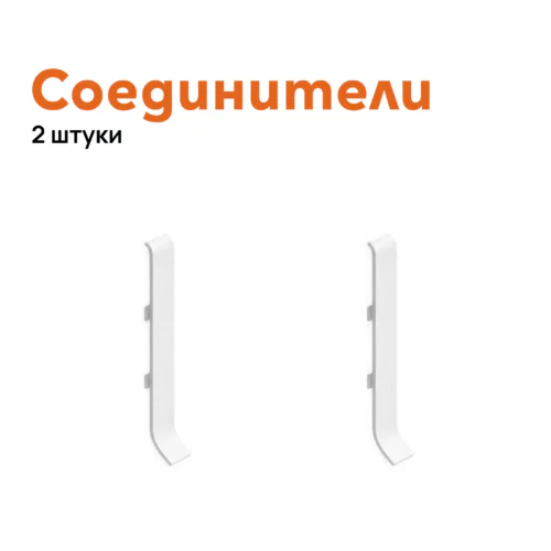 Соединитель для плинтуса  Neexy AKBD-60-SW, Белый муар, 2 шт
