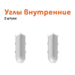 Угол внутренний для плинтуса Neexy AKBD-60-SW, Белый муар, 2 шт