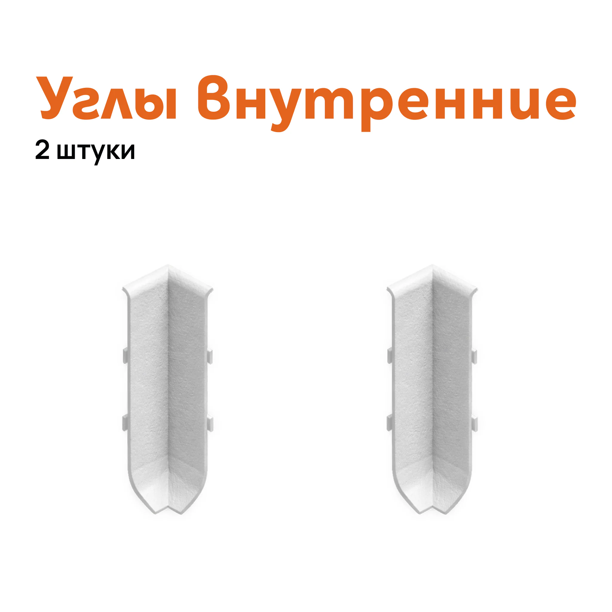 Угол внутренний для плинтуса Neexy AKBD-60-SW, Белый муар, 2 шт