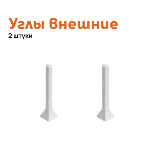 Угол внешний для плинтуса Neexy AKBD-60-SW, Белый муар, 2 шт