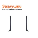 Заглушка левая и правая для плинтуса Neexy AKBD-60-SBL, Черный муар, 2 шт