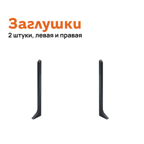 Заглушка левая и правая для плинтуса Neexy AKBD-100-SBL, Черный муар, 2 шт