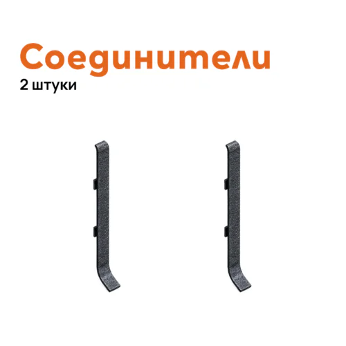 Соединитель для плинтуса Neexy AKBD-100-SBL, Черный муар, 2 шт