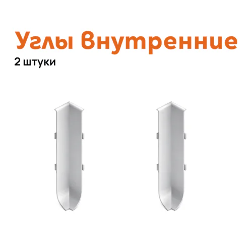 Угол внутренний для плинтуса Neexy AKBD-40-MS, Серебро матовое, 2 шт