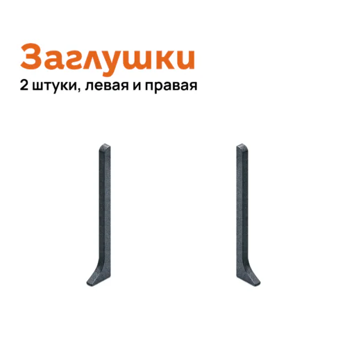 Заглушка левая и правая для плинтуса Neexy AKBD-100-SA, Антроцит муар, 2 шт