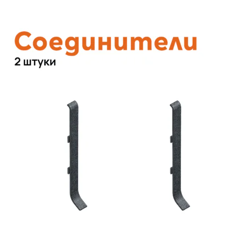 Соединитель для плинтуса Neexy AKBD-100-SA, Антроцит муар, 2 шт