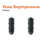 Угол внутренний для плинтуса Neexy AKBD-40-SA, Антроцит муар, 2 шт