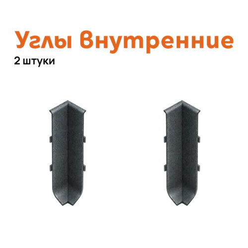 Угол внутренний для плинтуса Neexy AKBD-100-SA, Антроцит муар, 2 шт