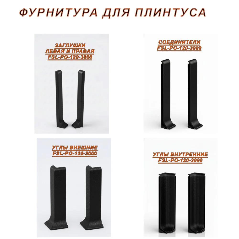 Плинтус напольный L -образный, высота 120 мм, длина 300 см, Черный муар, 1 шт — изображение 3