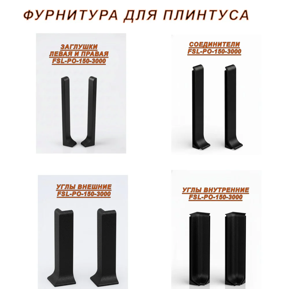 Плинтус напольный L -образный, высота 150 мм, длина 300 см, Черный муар, 1 шт — изображение 4