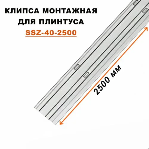 Крепление (планка монтажная) для плинтуса напольного SSZ-40-2500, Серебро матовое, 1 шт
