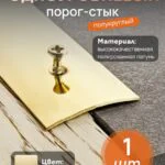 Одноуровневый порог-стык CEZAR,  LPO-20, длина 180 см,  полукруглый, Латунь полированная, 1 шт