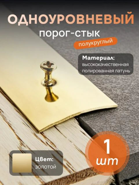 Одноуровневый порог-стык CEZAR,  LPO-20, длина 180 см,  полукруглый, Латунь полированная, 1 шт