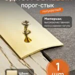 Одноуровневый порог-стык CEZAR, LPO-20, длина 200 см, полукруглый,  Латунь полированная, 1 шт