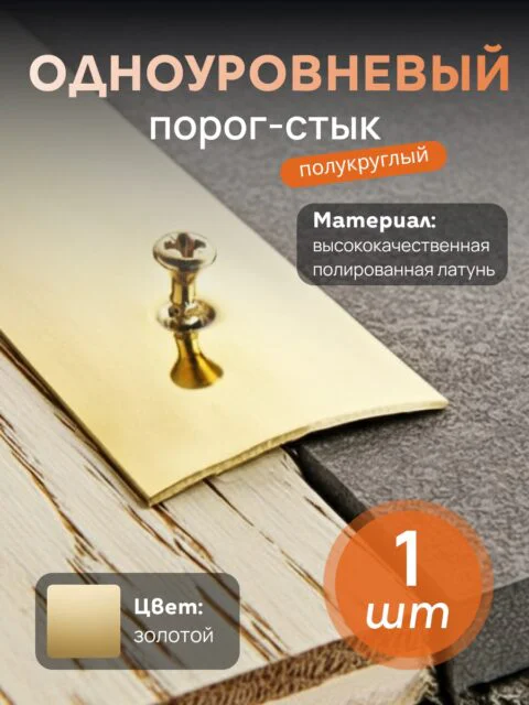 Одноуровневый порог-стык CEZAR, LPO-20, длина 200 см, полукруглый,  Латунь полированная, 1 шт
