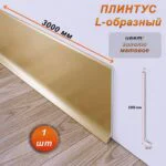 Плинтус напольный L -образный, высота 100 мм, длина 300 см, Золото матовое, 1 шт