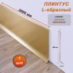 Плинтус напольный L -образный, высота 80 мм, длина 300 см, Золото матовое, 1 шт