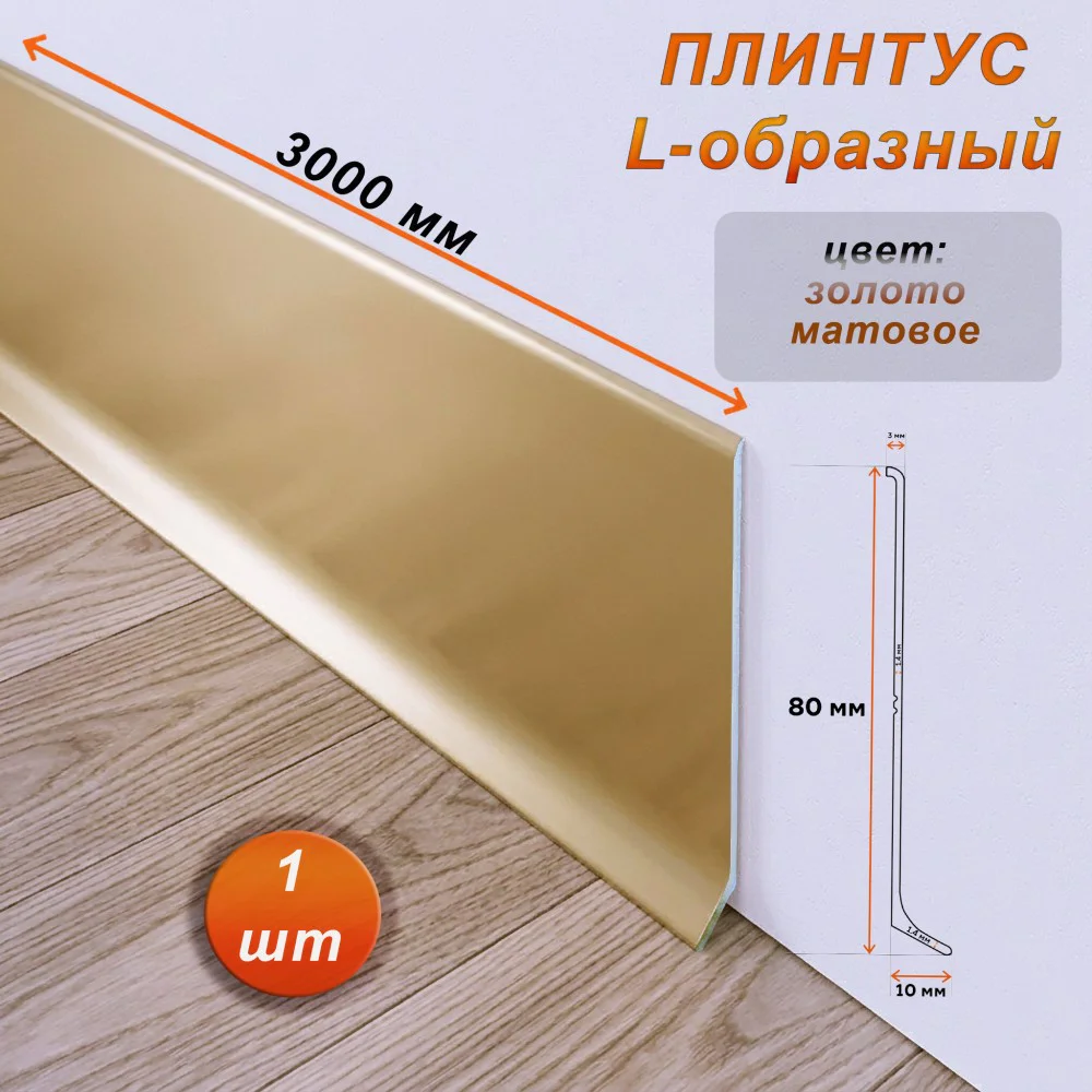 Плинтус напольный L -образный, высота 80 мм, длина 300 см, Золото матовое, 1 шт