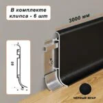 Плинтус напольный алюминиевый SSZ-60-3000, с крепежом, Чёрный муар, 1 шт