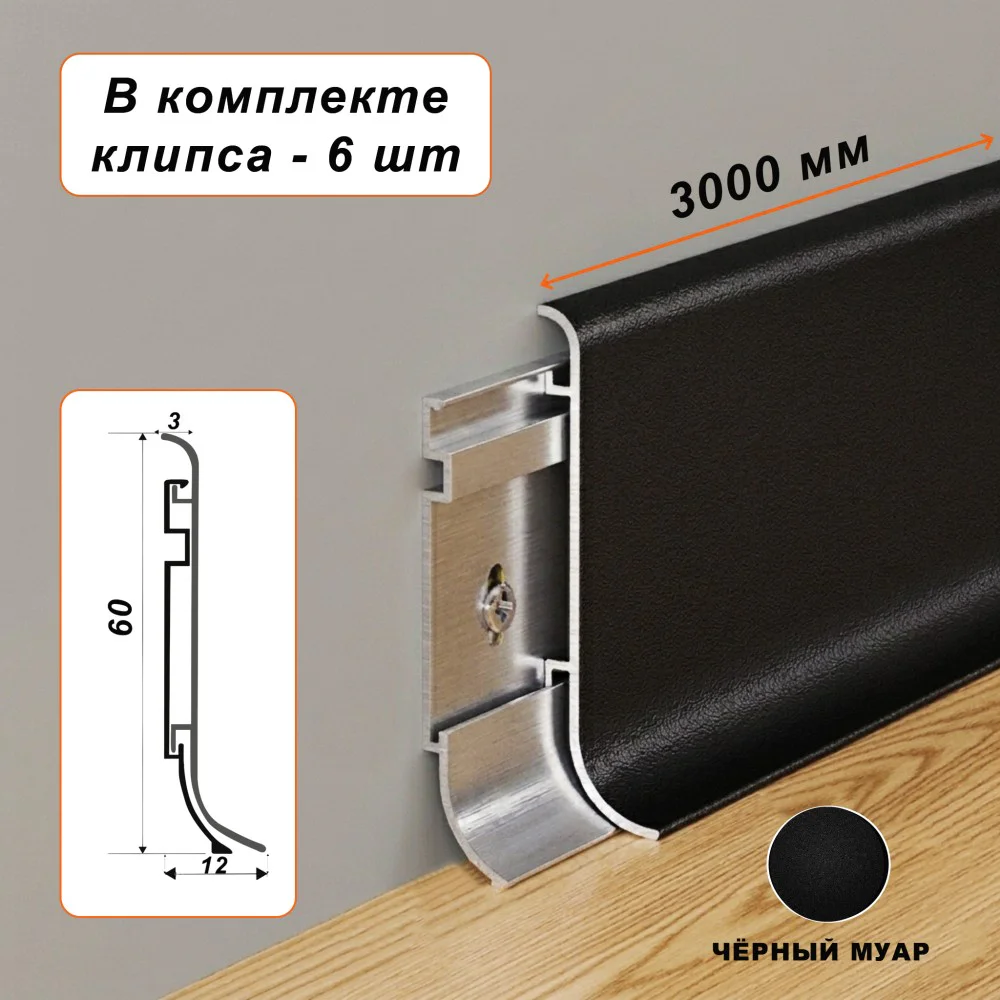 Плинтус напольный алюминиевый SSZ-60-3000, с крепежом, Чёрный муар, 1 шт