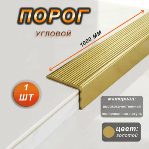 Порог угловой CEZAR, LSS-35X15, длина 100 см, с рифлением, Латунь полированная, 1 шт