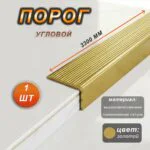 Порог угловой CEZAR, LSS-35X15, длина 330 см, с рифлением, Латунь полированная, 1 шт