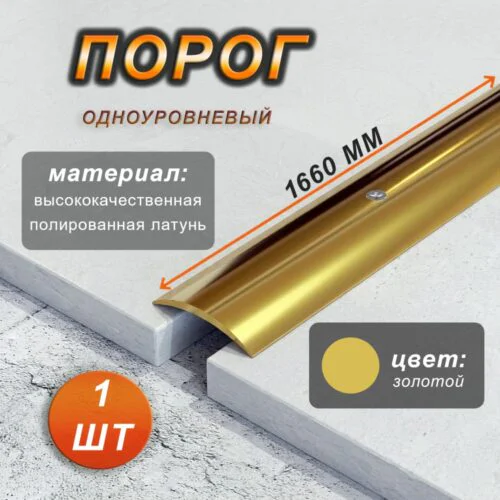 Порог одноуровневый CEZAR, LPO-30, длина 166 см, полукруглый, Латунь полированная, 1 шт
