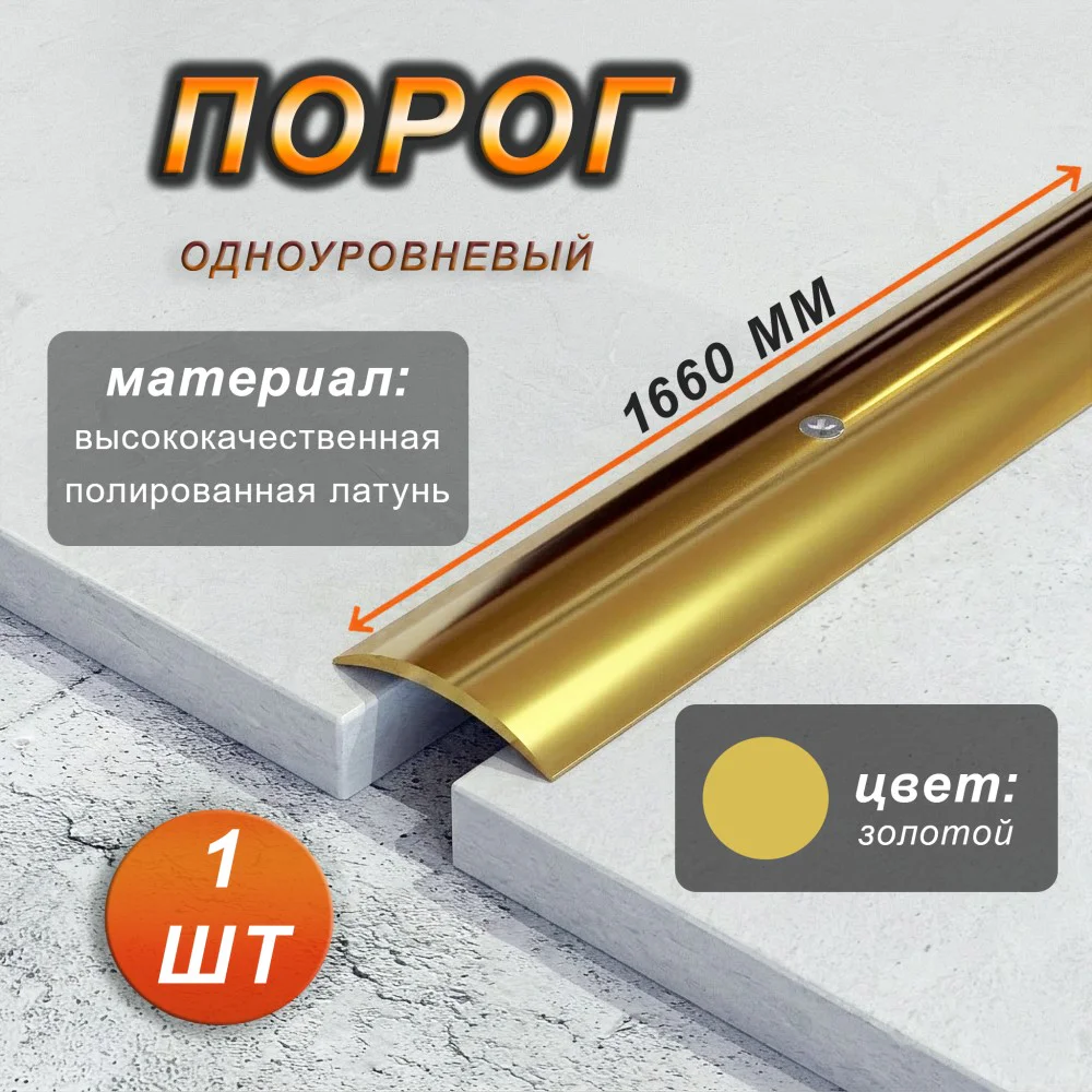 Порог одноуровневый CEZAR, LPO-30, длина 166 см, полукруглый, Латунь полированная, 1 шт