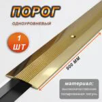 Порог одноуровневый CEZAR, LPOR-38, длина 900 мм, с отверстием, Латунь полированная, 1 шт