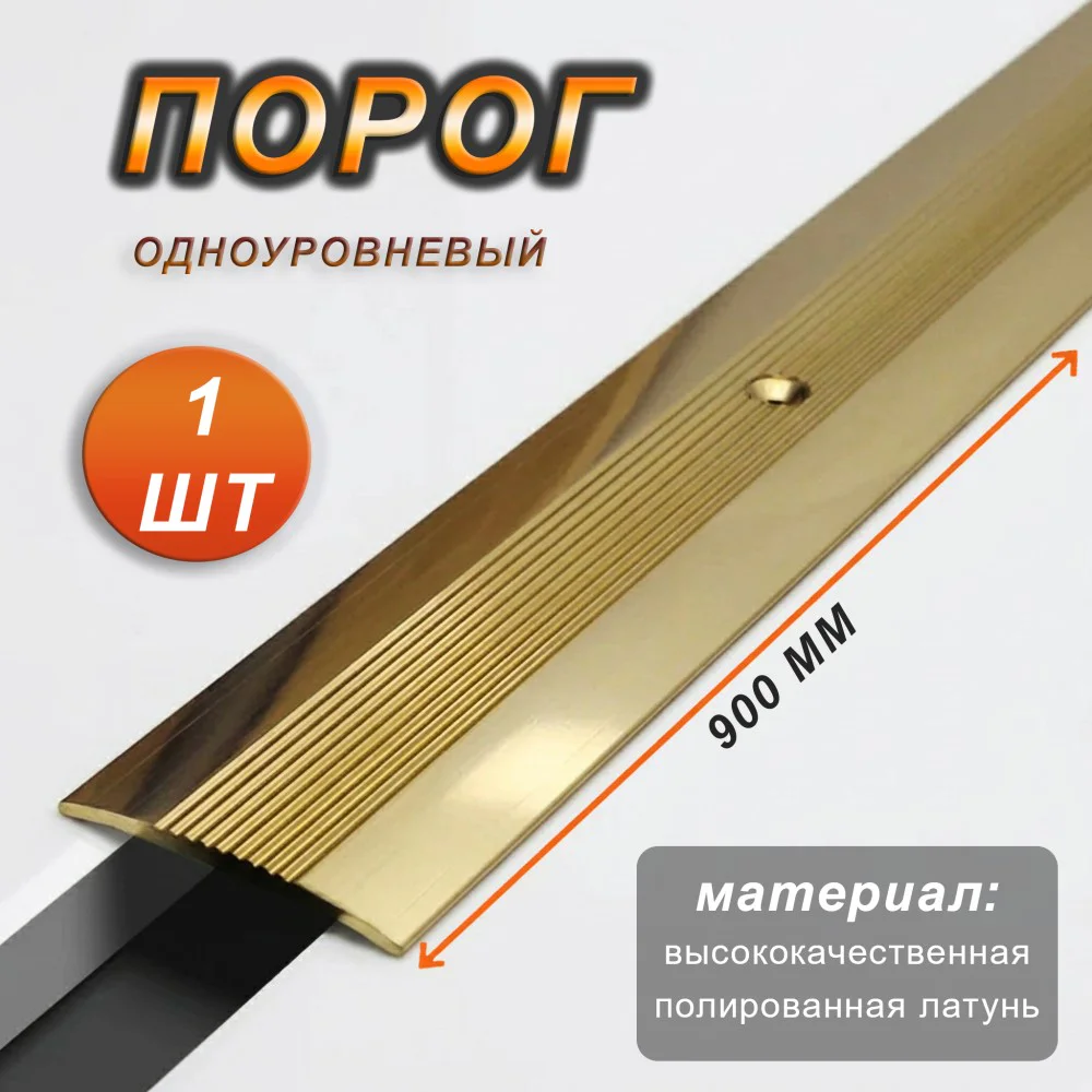 Порог одноуровневый CEZAR, LPOR-38, длина 900 мм, с отверстием, Латунь полированная, 1 шт