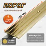 Порог-стык CEZAR, LPPS-40, длина 900 мм, с отверстием, Латунь полированная, 1 шт