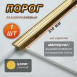Порог-кант самоклеящийся CEZAR LPSK-30X5 30 х 5 мм, длина 930 мм, без отверстий, Латунь полированная, 1 шт