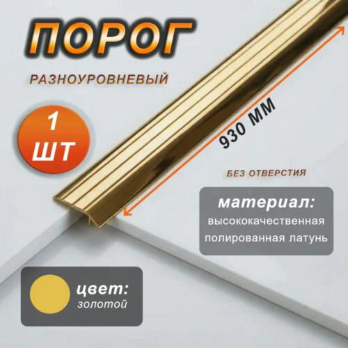 Порог-кант самоклеящийся CEZAR LPSK-30X5 30 х 5 мм, длина 930 мм, без отверстий, Латунь полированная, 1 шт