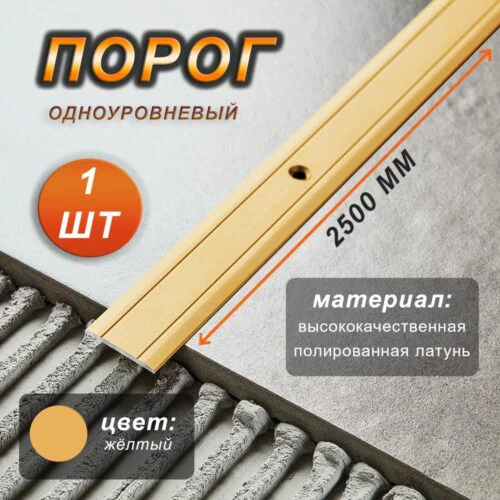 Порог одноуровневый CEZAR ,LPP-25, длина 2500 мм, с отверстием, Латунь полированная, 1 шт