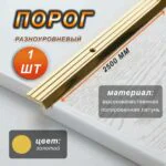 Порог-кант CEZAR, LPS-30X5, длина 2500 мм, с отверстием, Латунь полированная, 1 шт