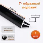 Порожек Т-образный для пола, 10 X 2700 мм, ножка 7 мм, алюминий, Черный глянец, 1 шт