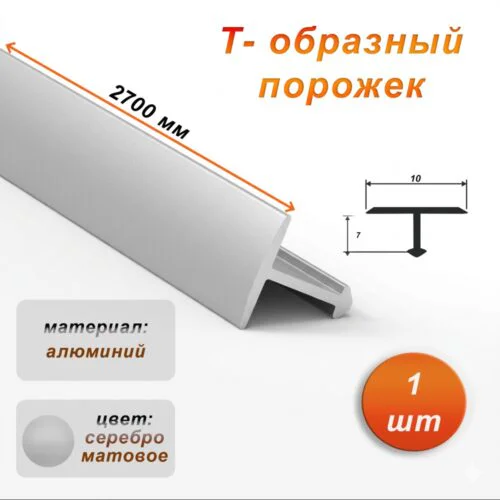 Порожек Т-образный для пола, 10 X 2700 мм, ножка 7 мм, алюминий, Серебро матовое, 1 шт