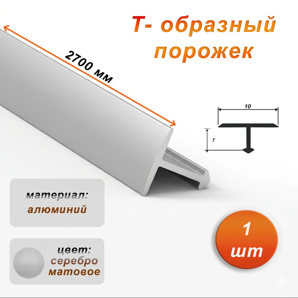 Порожек Т-образный для пола, 10 X 2700 мм, ножка 7 мм, алюминий, Серебро матовое, 1 шт