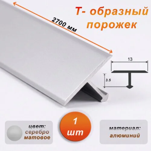 Порожек Т-образный для пола, 13 X 2700 мм, ножка 3,5 мм, алюминий, Серебро матовое, 1 шт