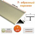 Порожек Т-образный для пола, 13 X 2700 мм, ножка 7 мм, алюминий, Шампань матовый, 1 шт