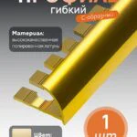 Латунный профиль внешний, гибкий, CEZAR-PVL-20X10, 250 см, Латунь полированная, 1 шт