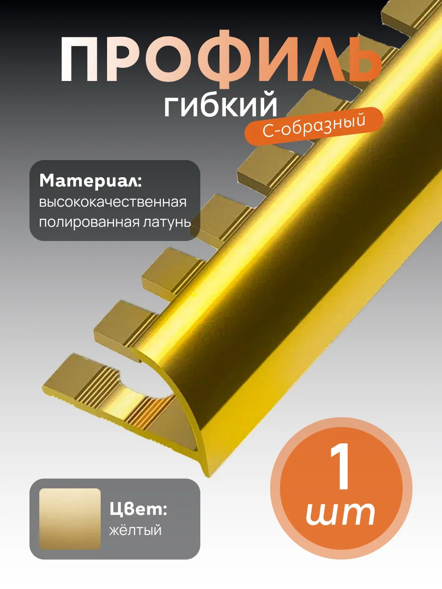 Латунный профиль внешний, гибкий, CEZAR-PVL-20X10, 250 см, Латунь полированная, 1 шт