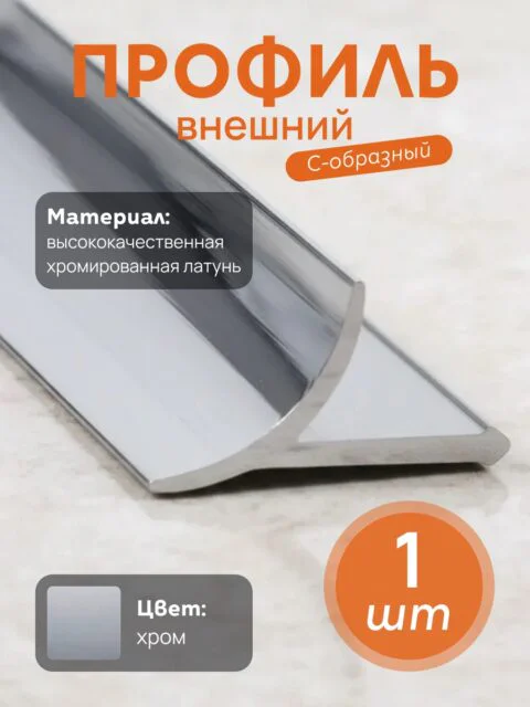 Латунный профиль внутренний, универсальный, CEZAR-PVL-30X10, 270 см, Латунь хромированная, 1 шт