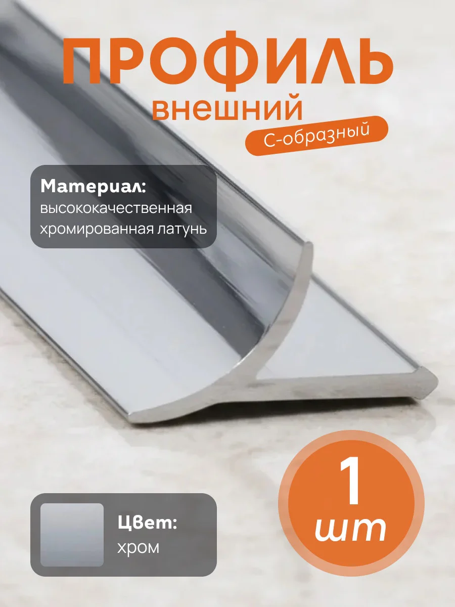 Латунный профиль внутренний, универсальный, CEZAR-PVL-30X10, 270 см, Латунь хромированная, 1 шт